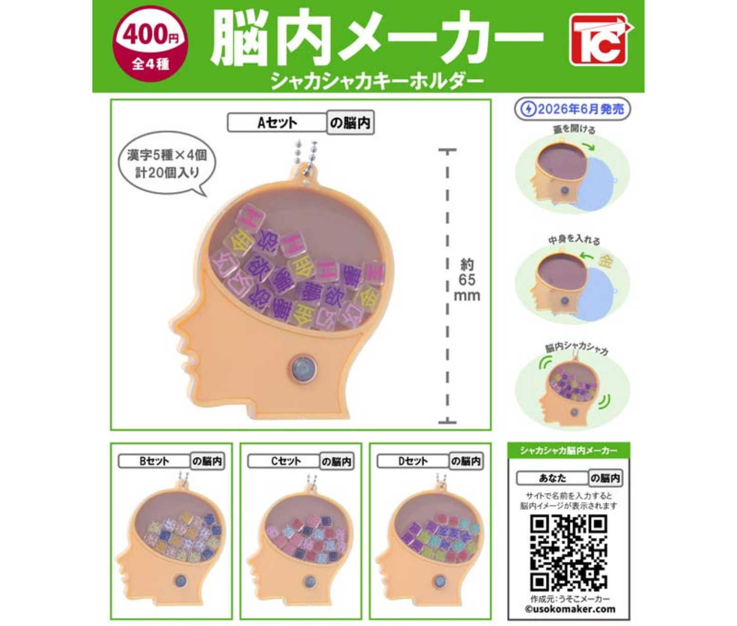 【7月予約】脳内メーカー　シャカシャカキーホルダー［全4種セット］