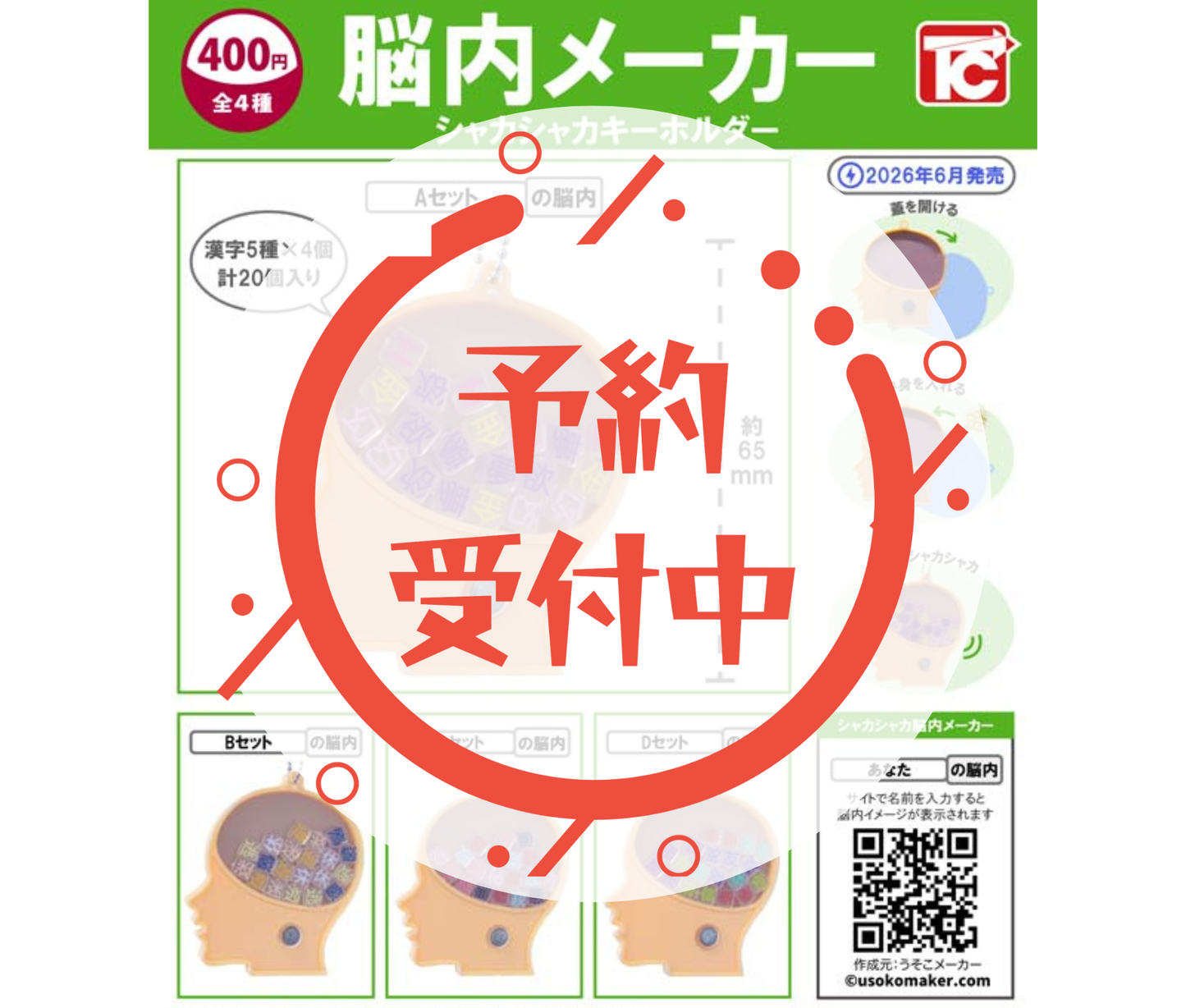 【7月予約】脳内メーカー　シャカシャカキーホルダー［全4種セット］