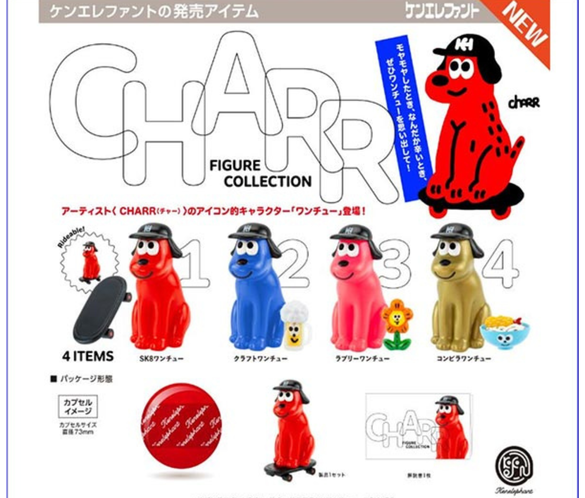 【7月予約】CHARR(チャー) フィギュアコレクション［全4種セット］