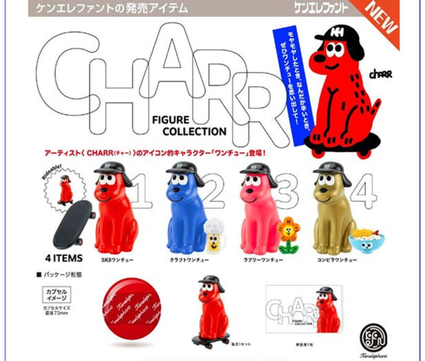 【7月予約】CHARR(チャー) フィギュアコレクション［全4種セット］