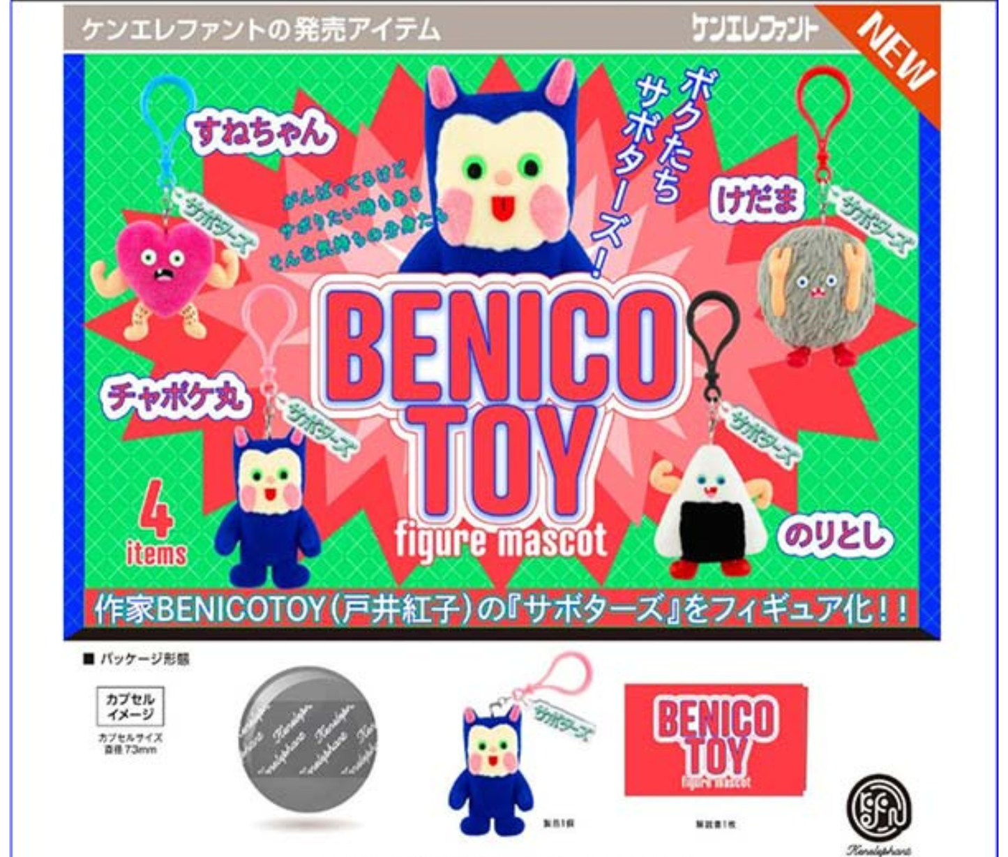 【7月予約】BENICOTOY フィギュアマスコット［全4種セット］