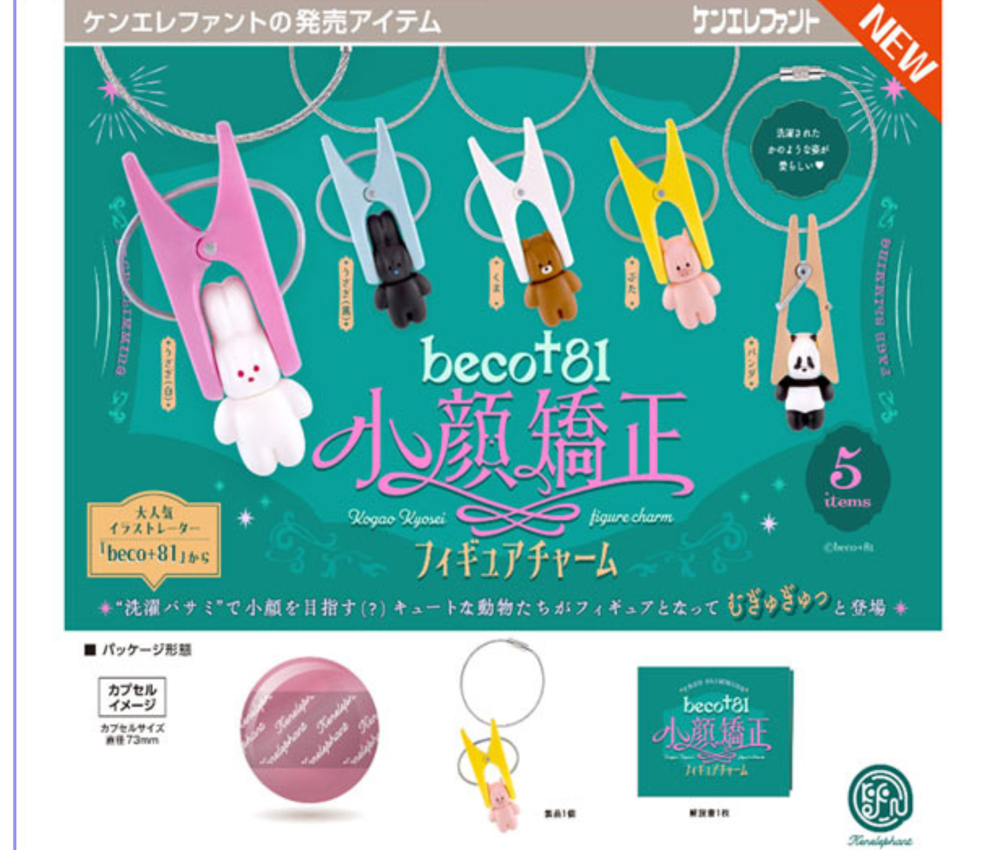 【7月予約】beco+81 小顔矯正フィギュアチャーム［全5種セット］