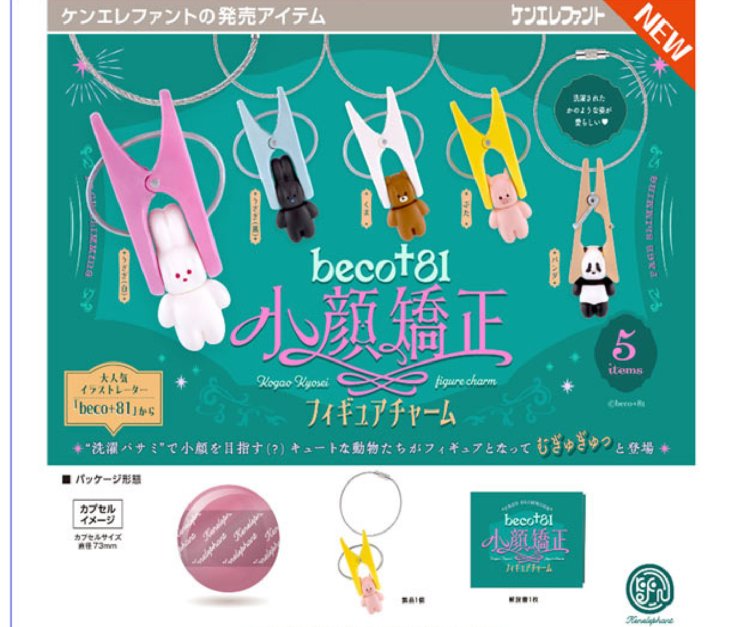 【7月予約】beco+81 小顔矯正フィギュアチャーム［全5種セット］