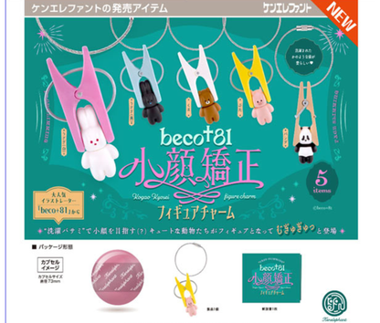 【7月予約】beco+81 小顔矯正フィギュアチャーム［全5種セット］