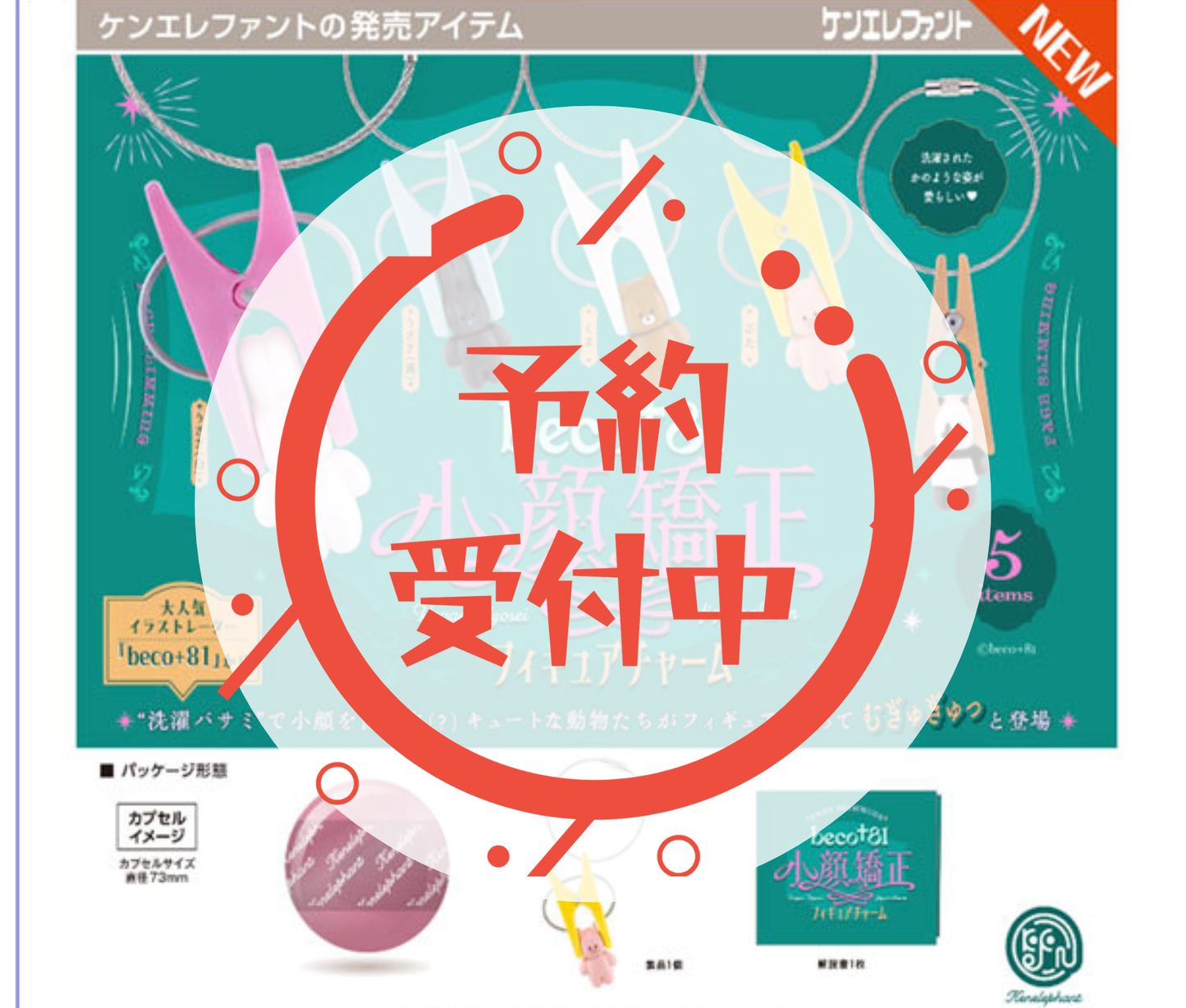 【7月予約】beco+81 小顔矯正フィギュアチャーム［全5種セット］