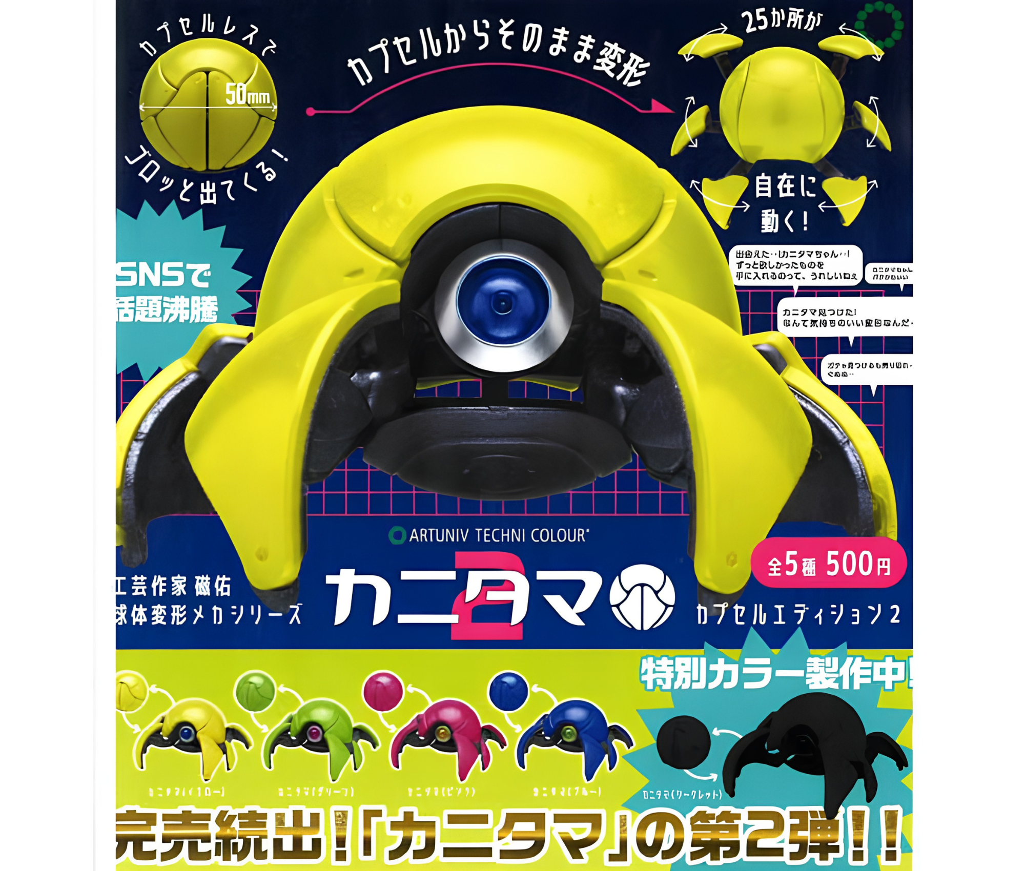 【8月予約】ATC カニタマ カプセルエディション2［全5種セット］