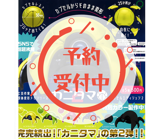 【8月予約】ATC カニタマ カプセルエディション2［全5種セット］