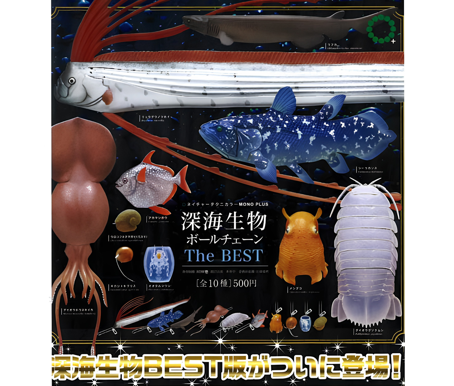 【8月予約】NTC MONO+ 深海生物 ボールチェーン The BEST［全10種セット］