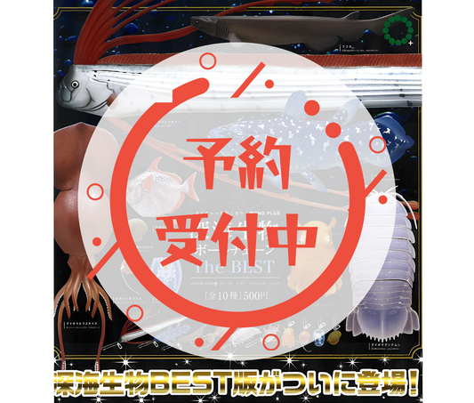【8月予約】NTC MONO+ 深海生物 ボールチェーン The BEST［全10種セット］