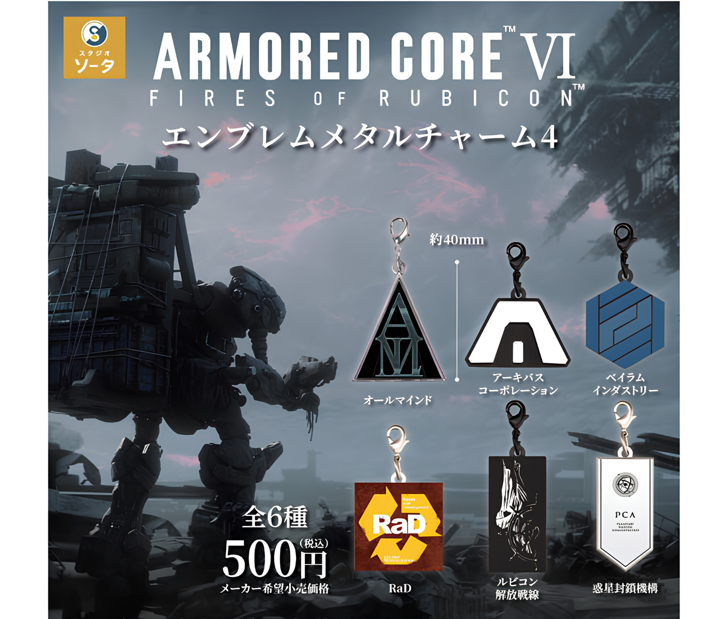 【8月予約】アーマード・コア Ⅵ エンブレムメタルチャーム4［全6種セット］