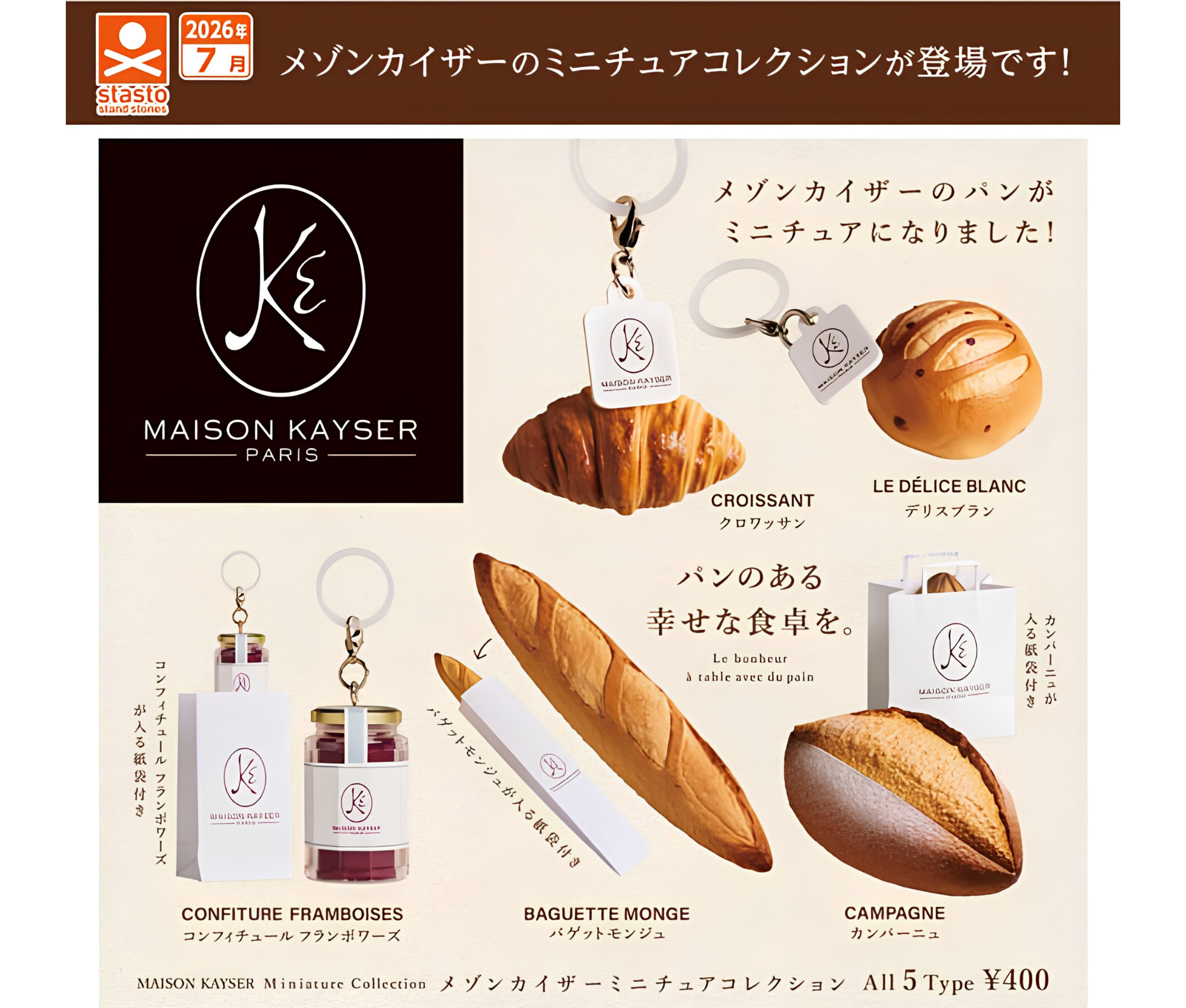【8月予約】メゾンカイザー ミニチュアコレクション［全5種セット］