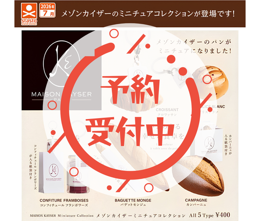 【8月予約】メゾンカイザー ミニチュアコレクション［全5種セット］