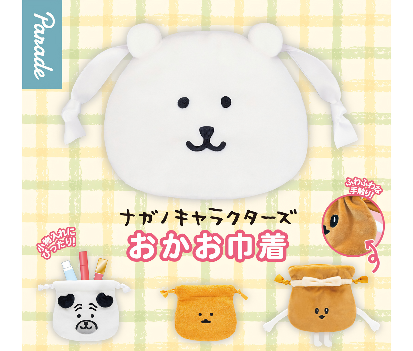 ナガノキャラクターズ おかお巾着［全4種セット］