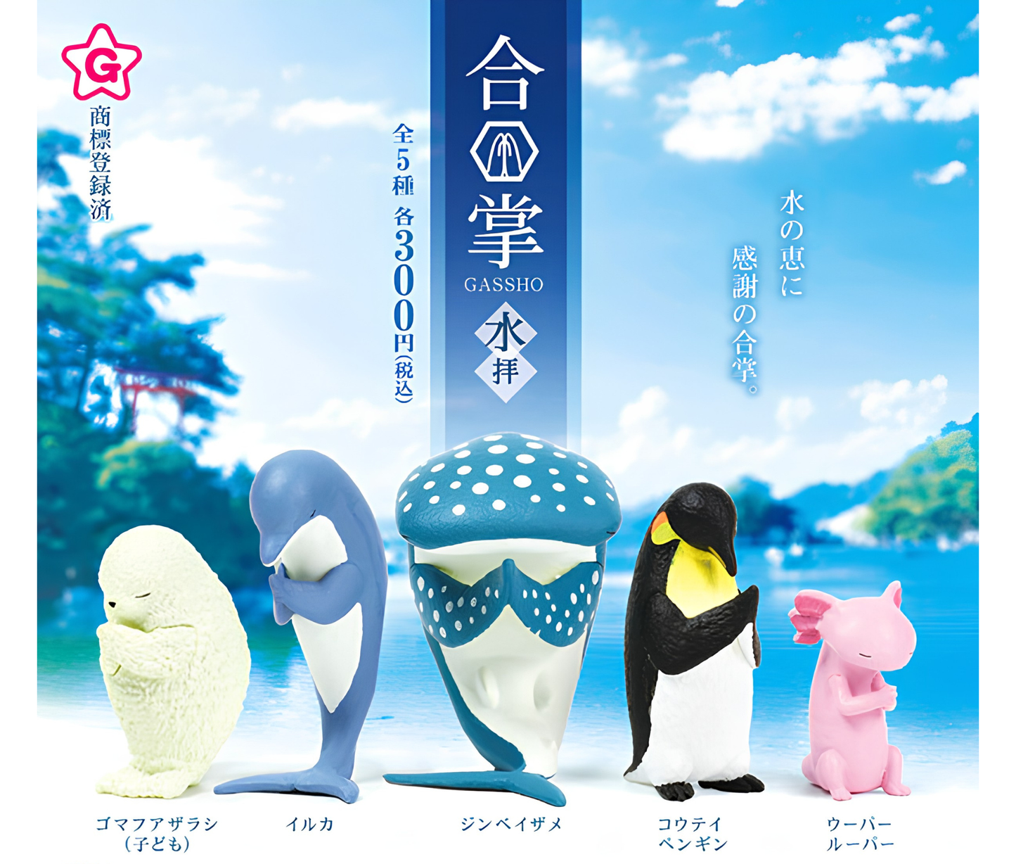 合掌〜水拝〜［全5種セット］
