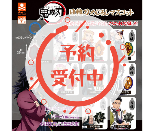 【8月予約】鬼滅の刃 日輪刀めじるしマスコット［全9種セット］
