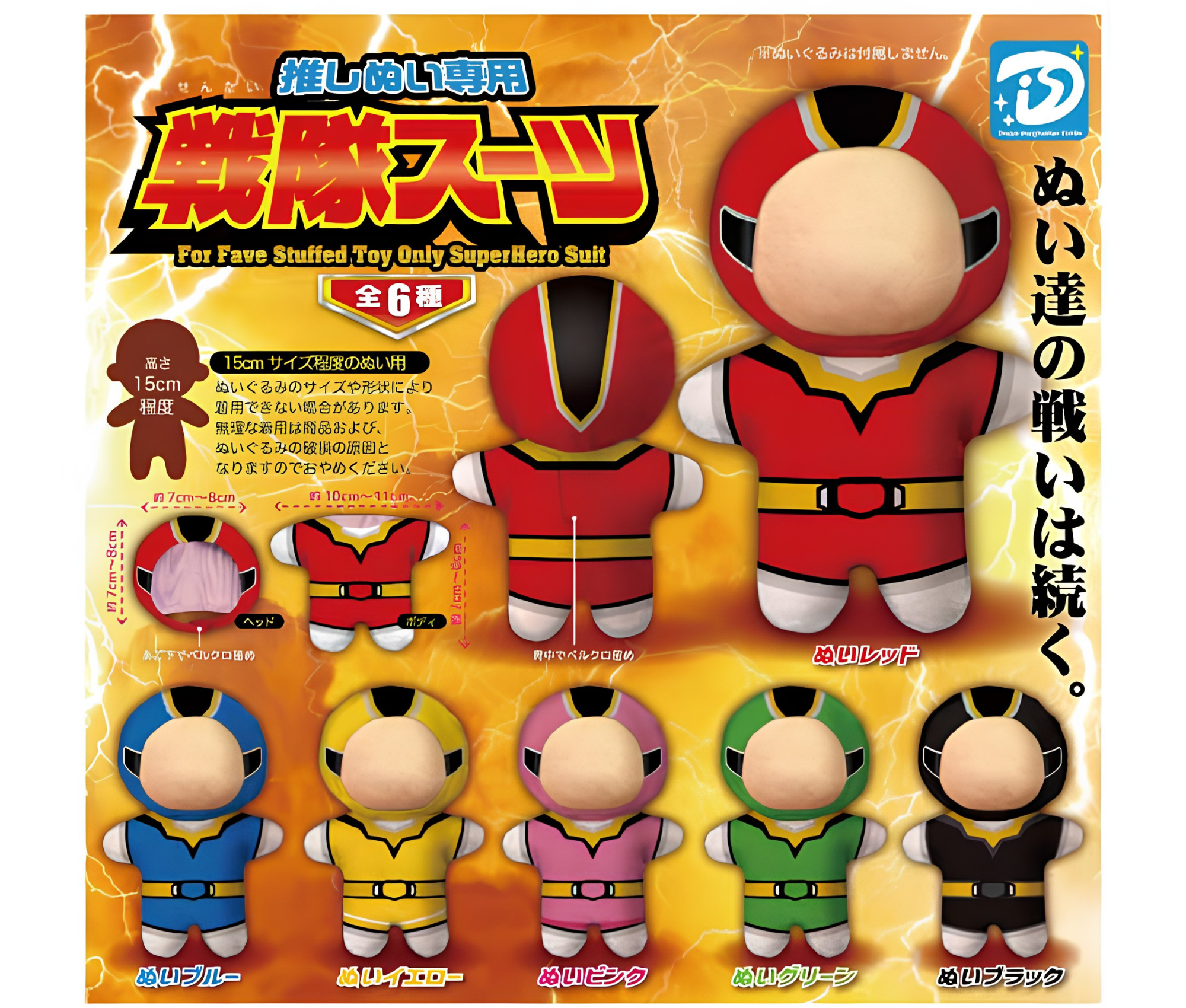 【8月予約】推しぬい専用　戦隊スーツ［全6種セット］