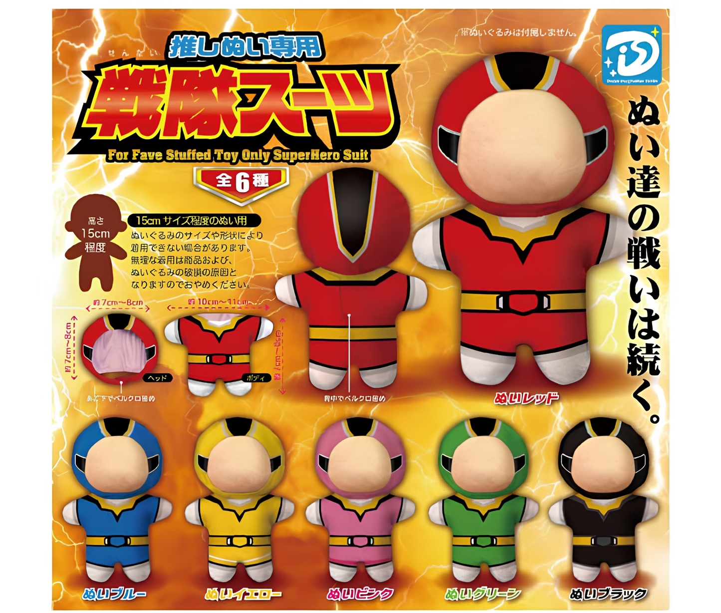 【8月予約】推しぬい専用　戦隊スーツ［全6種セット］