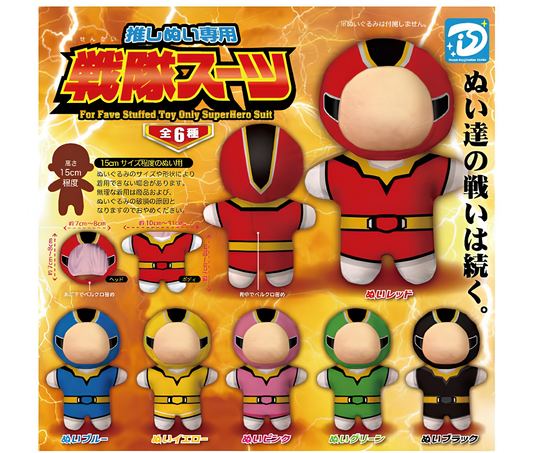 推しぬい専用　戦隊スーツ［全6種セット］