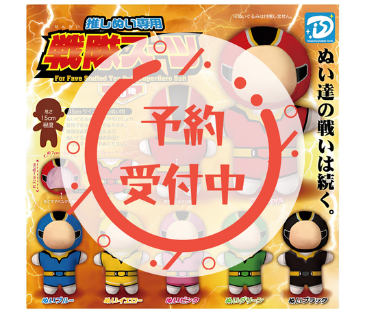【8月予約】推しぬい専用　戦隊スーツ［全6種セット］