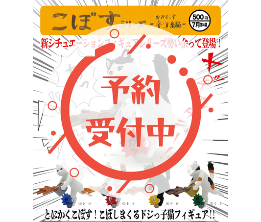 【8月予約】こぼすシリーズ -おみそ汁ネコ編-［全5種セット］