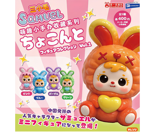 Samuelちょこんとフィギュアコレクション Vol.1［全5種セット］