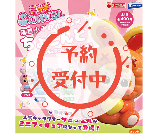【8月予約】Samuelちょこんとフィギュアコレクション Vol.1［全5種セット］