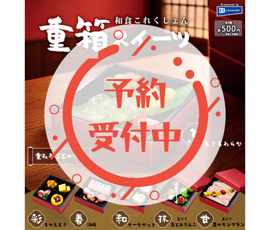 【8月予約】和食これくしょん重箱スイーツ［全6種セット］