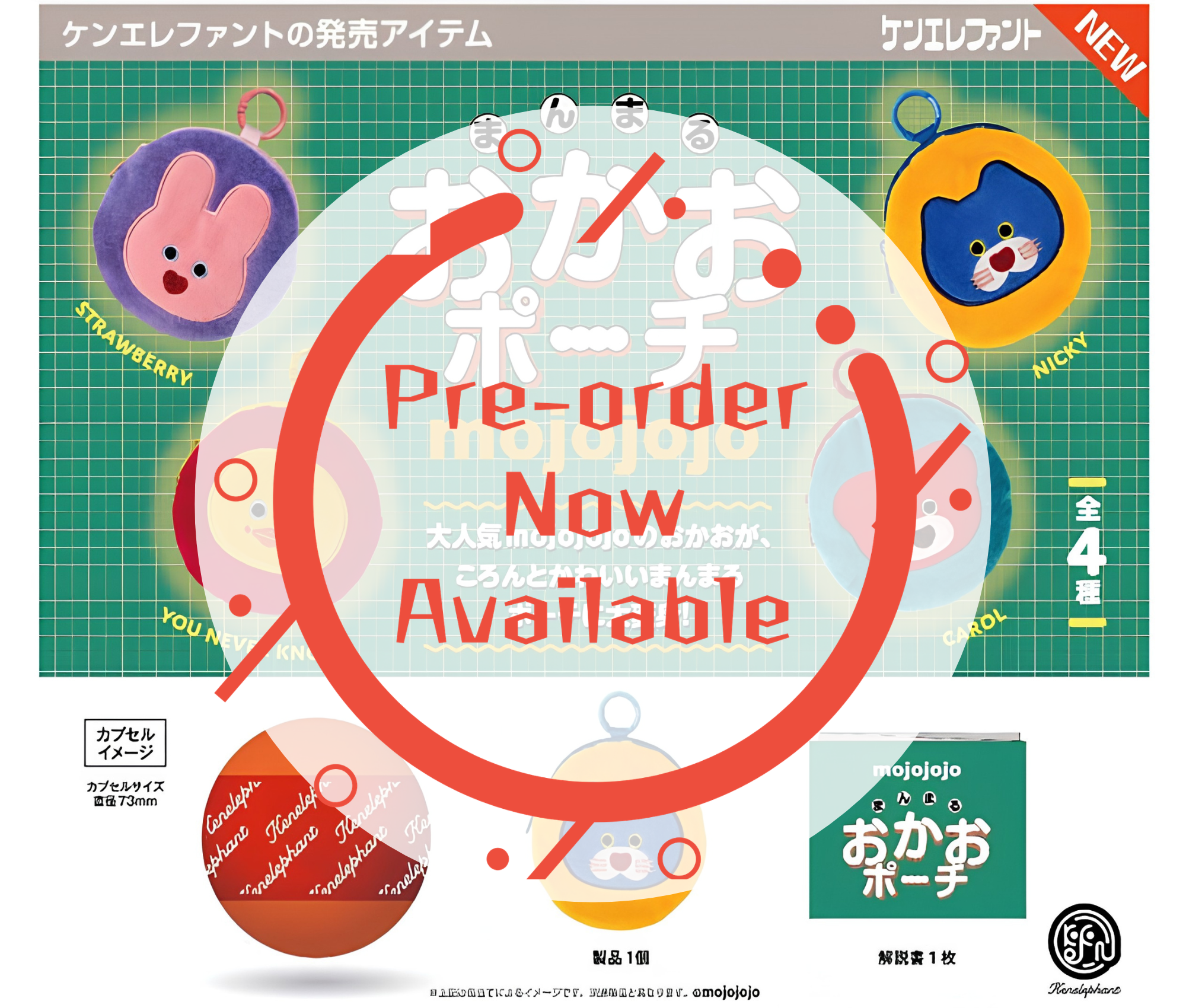 【8月予約】mojojojo まんまるおかおポーチ［全4種セット］