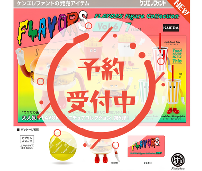 【8月予約】FLAVORS フィギュアコレクション 第6弾［全7種セット］