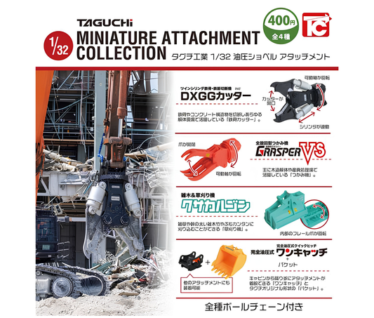 タグチ工業1/32油圧ショベルアタッチメント（ボールチェーン付）［全4種セット］