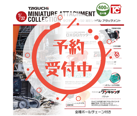 【8月予約】タグチ工業1/32油圧ショベルアタッチメント（ボールチェーン付）［全4種セット］