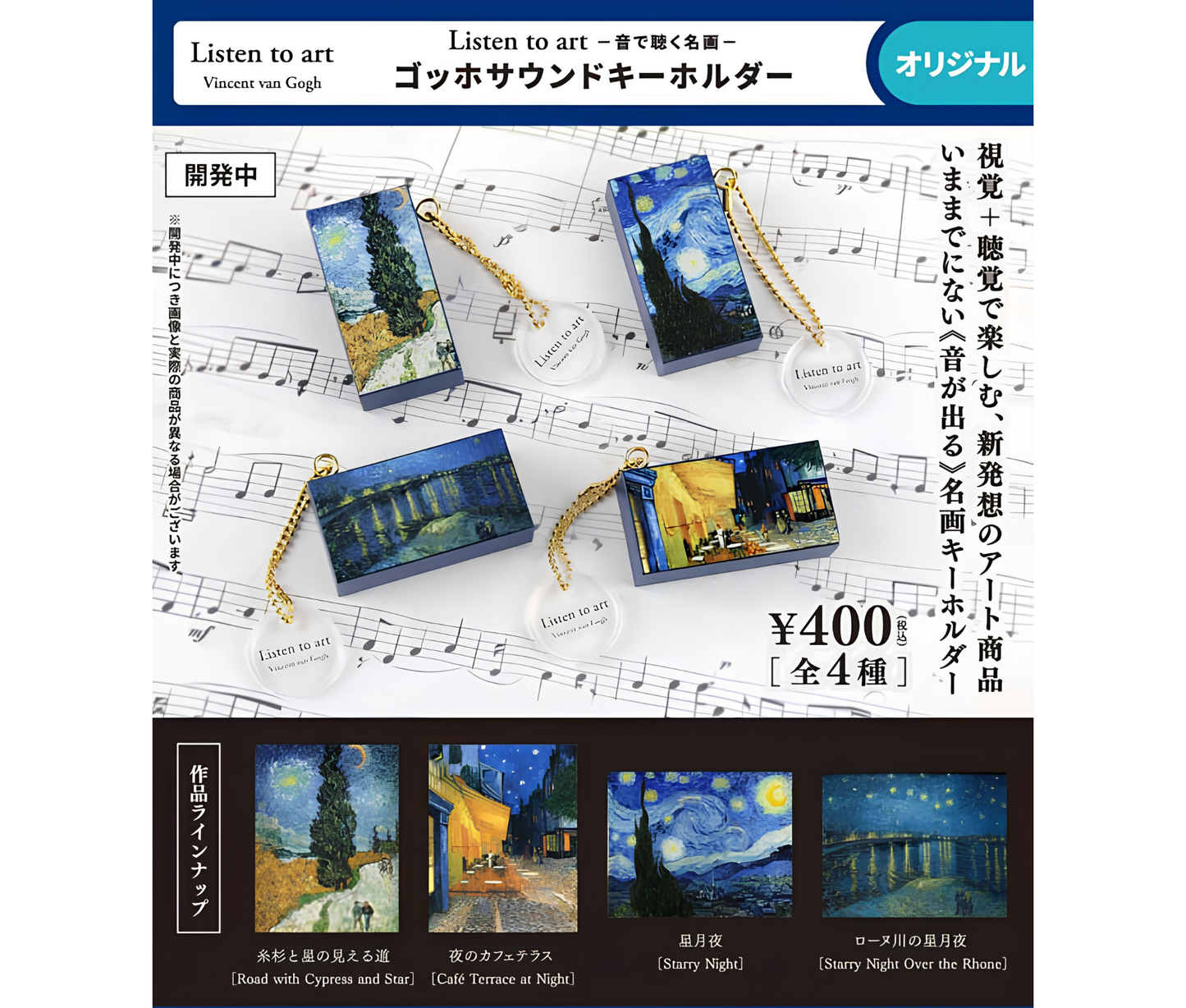 【8月予約】Listen to art ー音で聴く名画ー ゴッホサウンドキーホルダー［全4種セット］