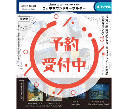 【8月予約】Listen to art ー音で聴く名画ー ゴッホサウンドキーホルダー［全4種セット］