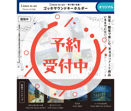 【8月予約】Listen to art ー音で聴く名画ー ゴッホサウンドキーホルダー［全4種セット］