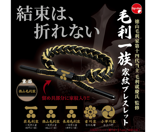 毛利一族家紋ブレスレット［全5種セット］