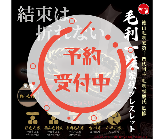 【8月予約】毛利一族家紋ブレスレット［全5種セット］