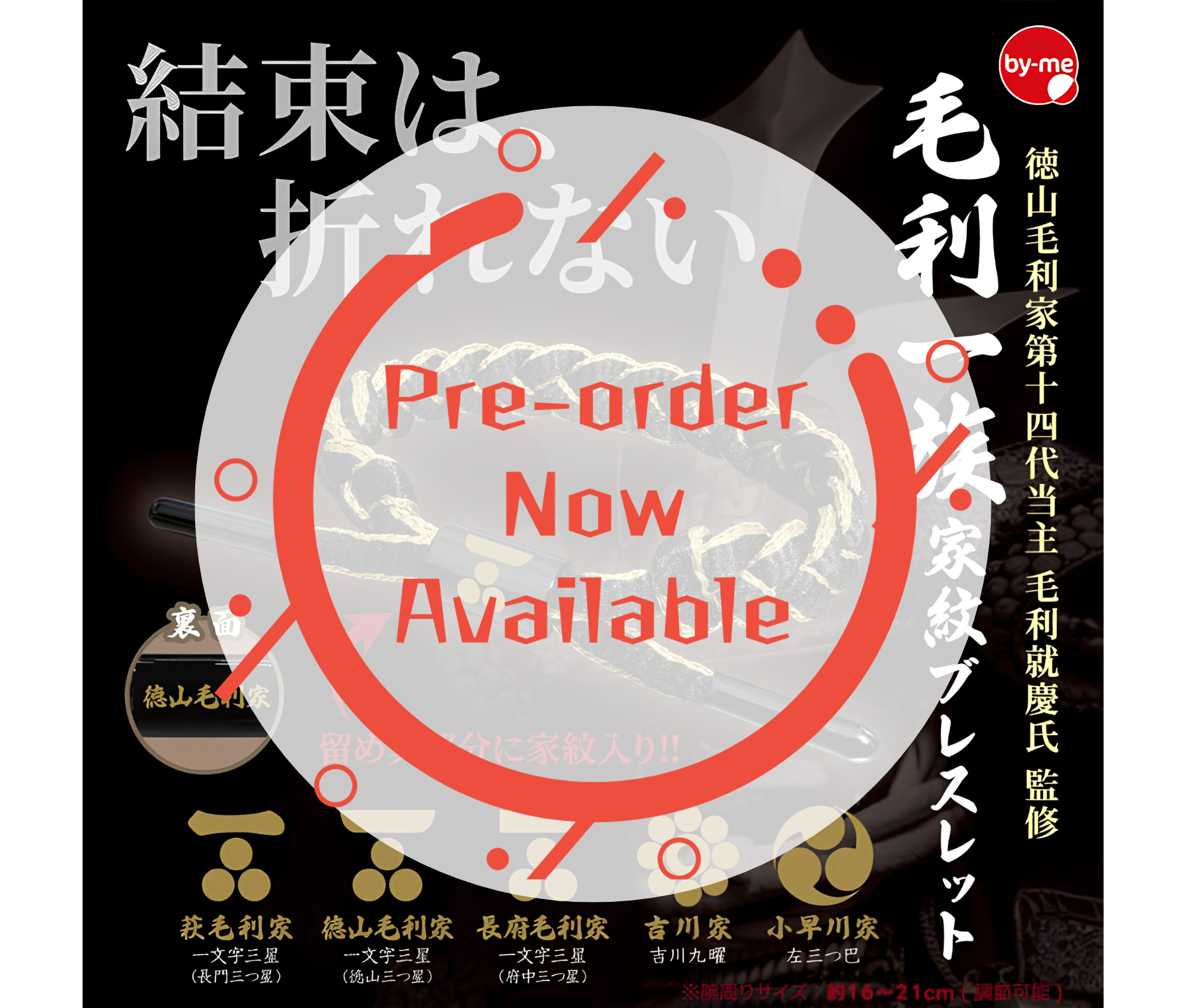 【8月予約】毛利一族家紋ブレスレット［全5種セット］