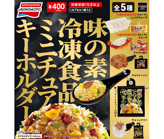 味の素冷凍食品ミニチュアキーホルダー［全5種セット］