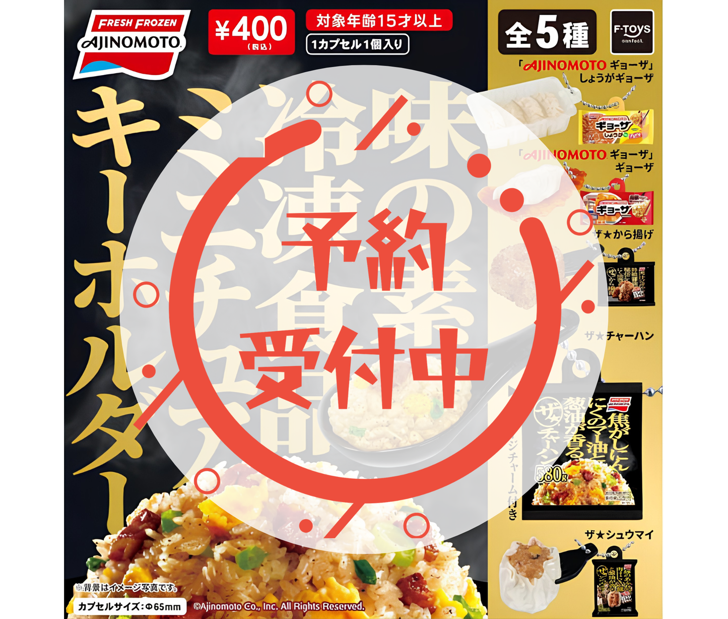 【8月予約】味の素冷凍食品ミニチュアキーホルダー［全5種セット］