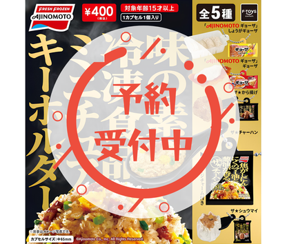 【8月予約】味の素冷凍食品ミニチュアキーホルダー［全5種セット］