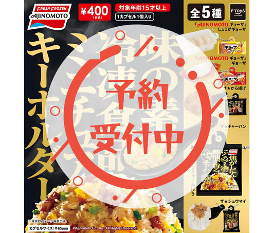 【8月予約】味の素冷凍食品ミニチュアキーホルダー［全5種セット］