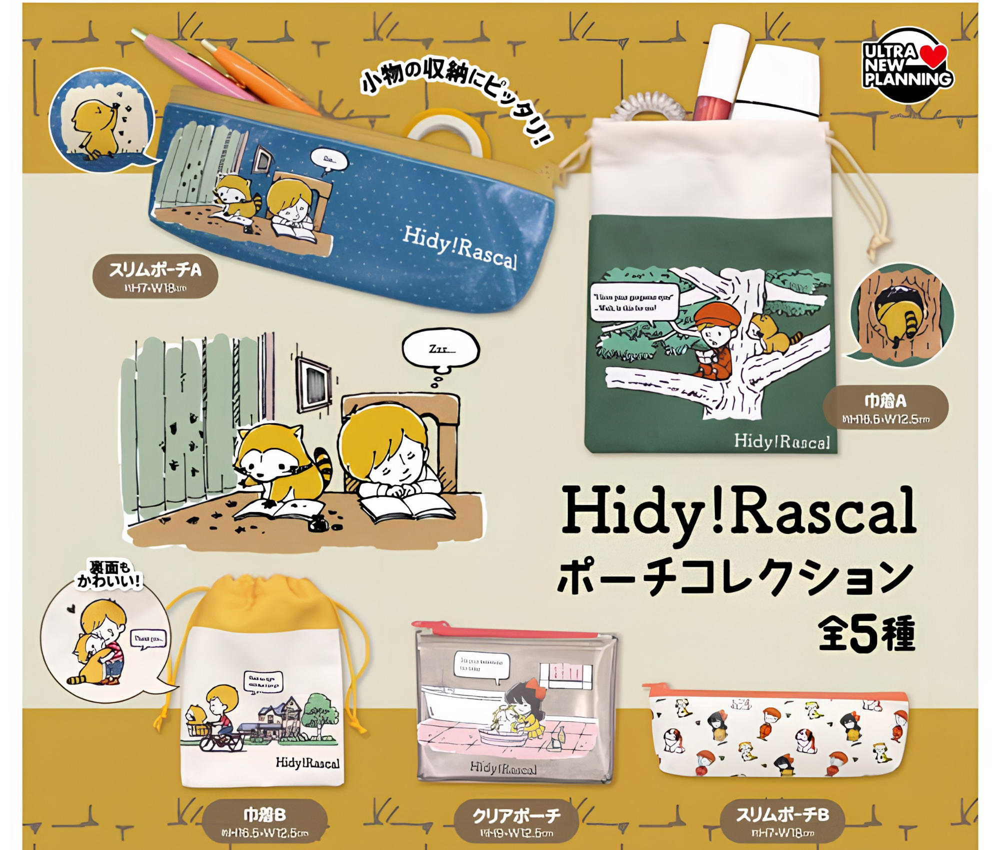 【8月予約】Hidy!Rascal ポーチコレクション［全5種セット］