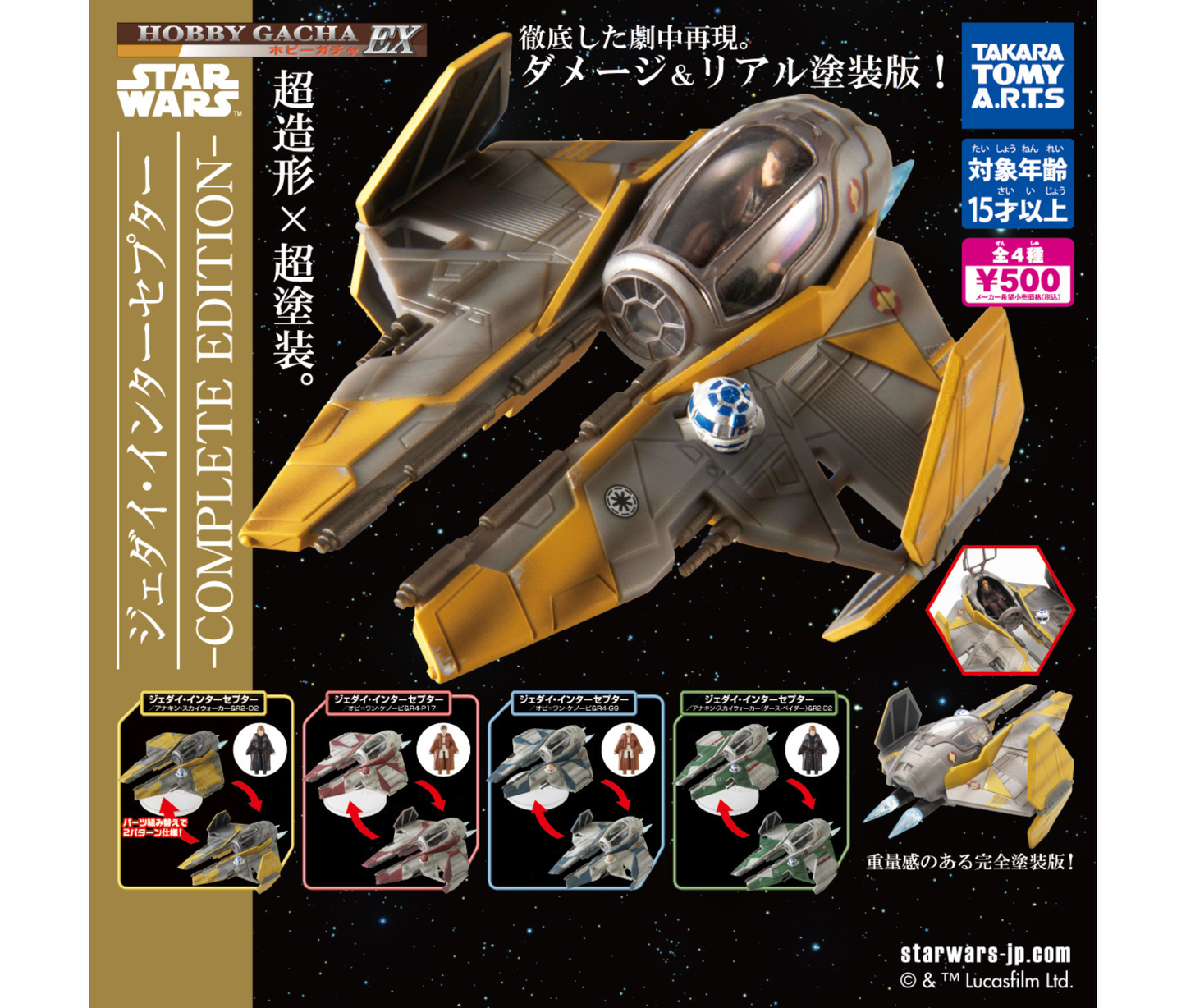 ホビーガチャEX　スター・ウォーズ　ジェダイ・インターセプター-COMPLET EDITION-［全4種セット］