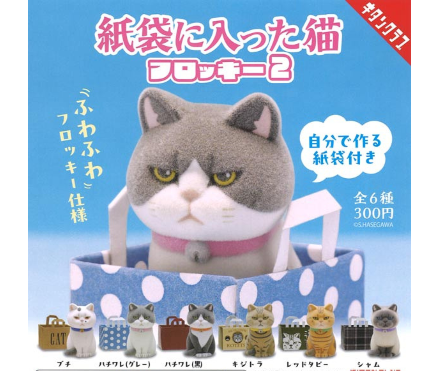 紙袋に入った猫 フロッキー2［全6種セット］