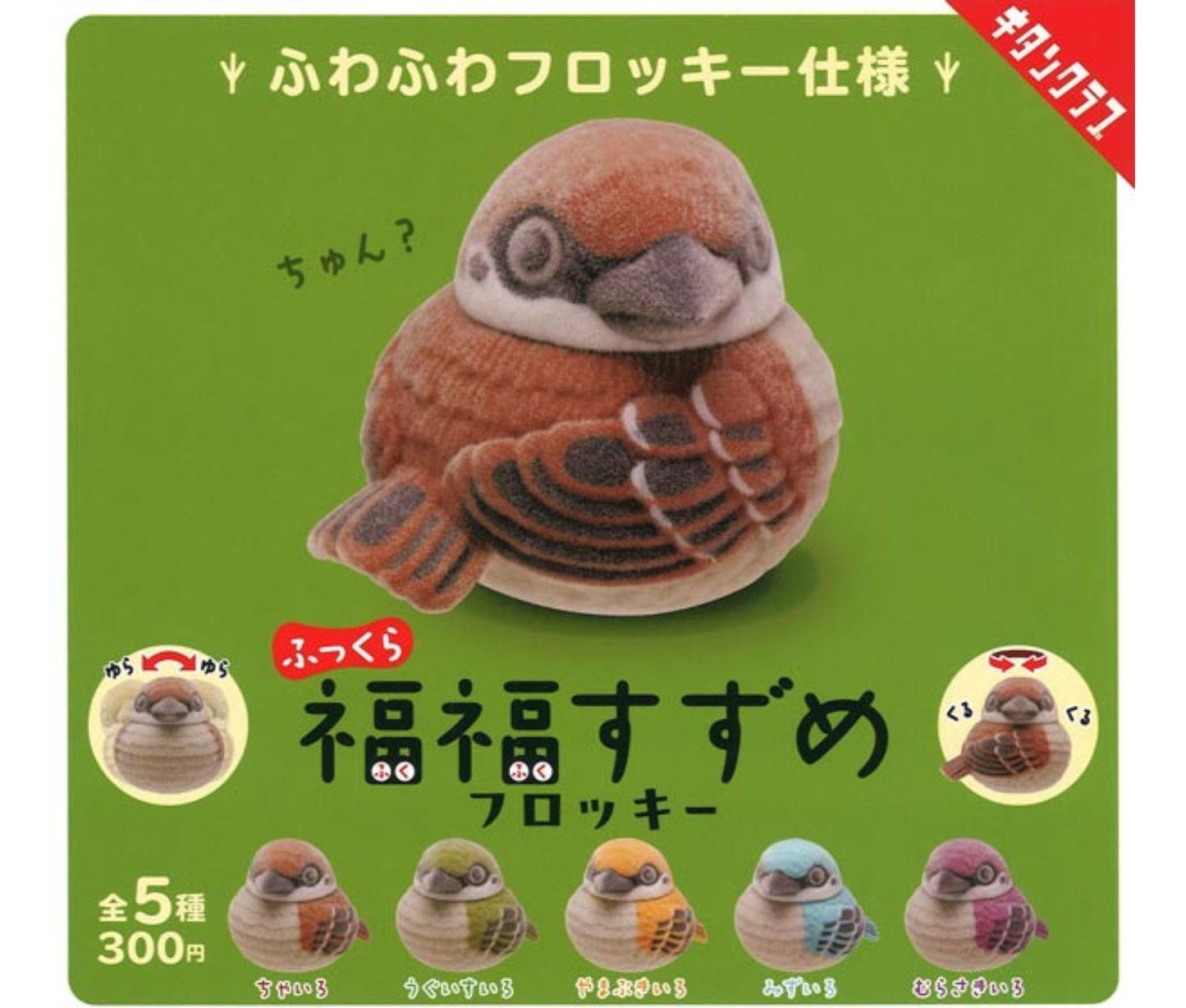 ふっくら福福すずめ フロッキー［全5種セット］
