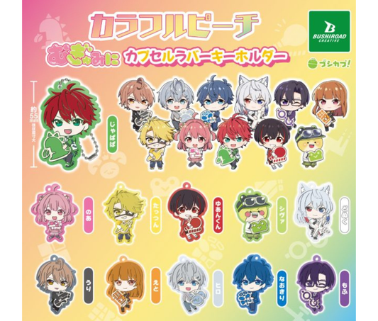 カラフルピーチ　むぎゅみにカプセルラバーキーホルダー［全11種セット］