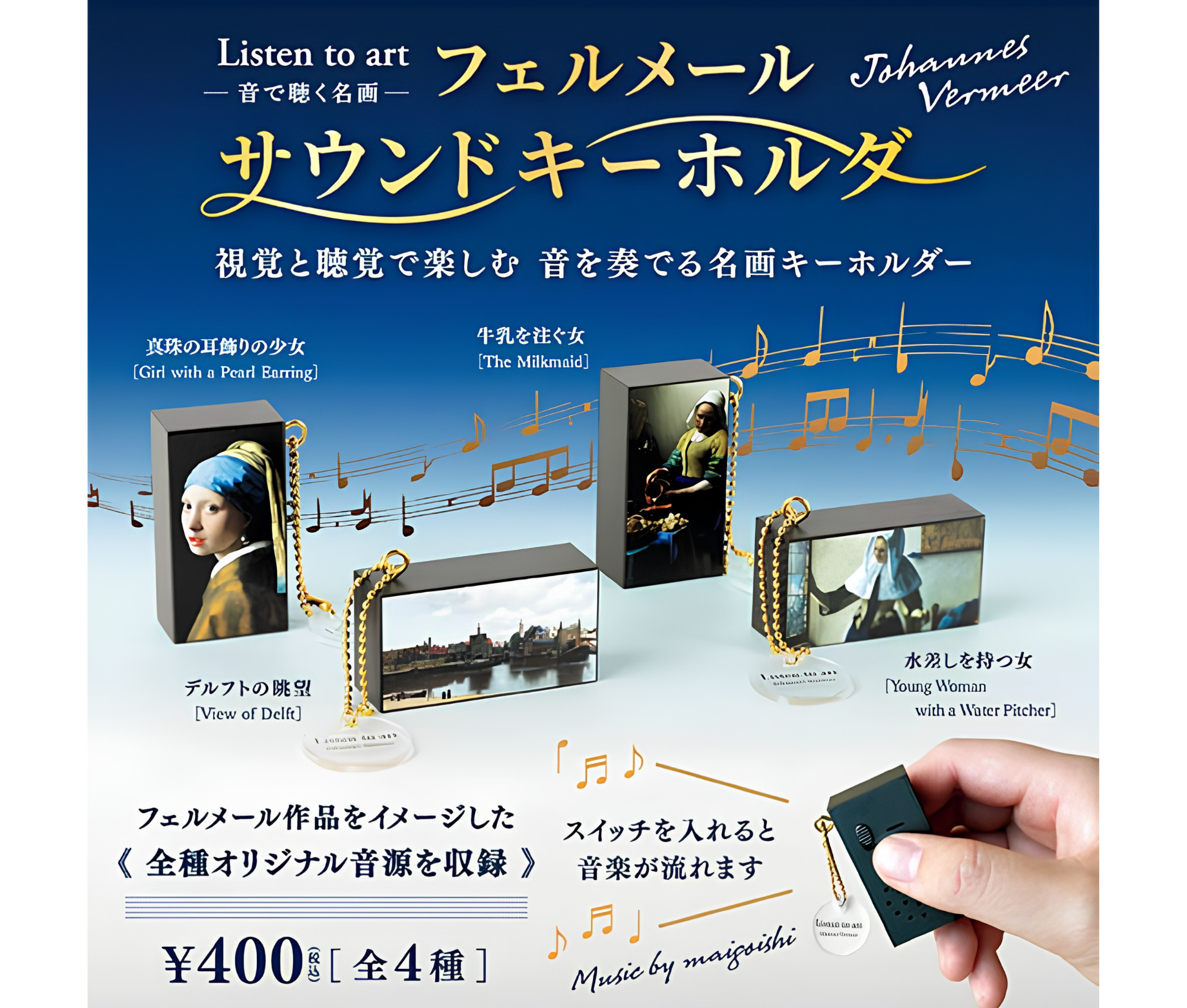 【9月予約】Listen to art -音で聴く名画-フェルメールサウンドキーホルダー［全4種セット］