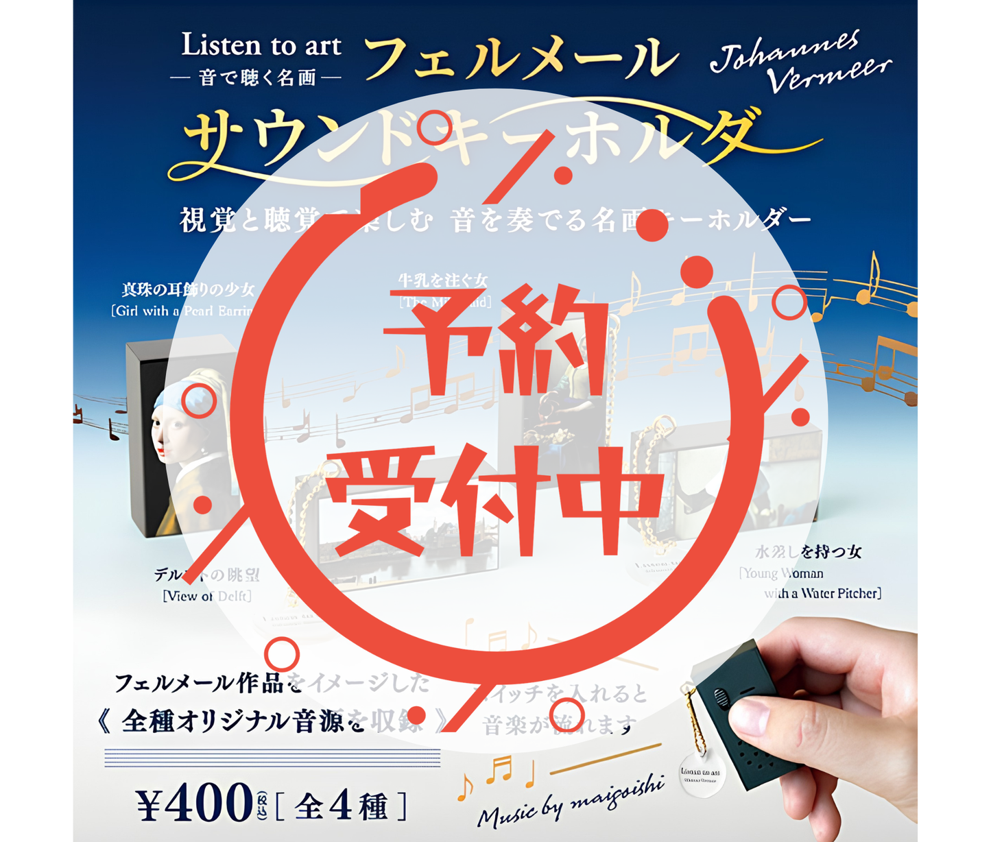 【9月予約】Listen to art -音で聴く名画-フェルメールサウンドキーホルダー［全4種セット］