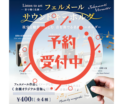 【9月予約】Listen to art -音で聴く名画-フェルメールサウンドキーホルダー［全4種セット］