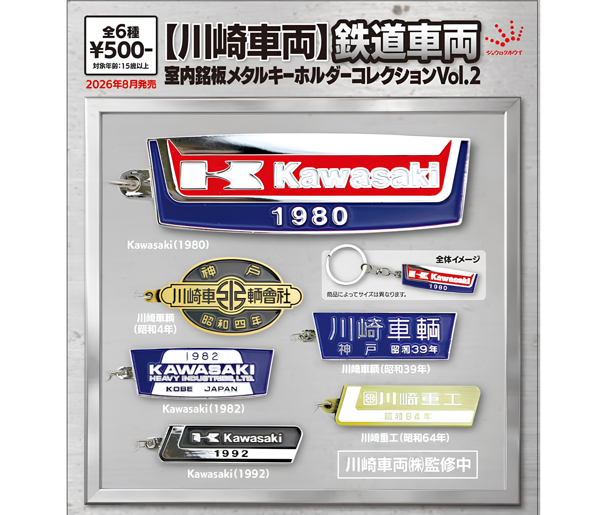 【9月予約】【川崎車両】鉄道車両室内銘盤メタルキーホルダーコレクションVol.2［全6種セット］